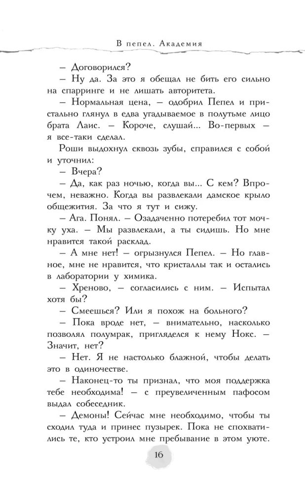 В пепел. Академия